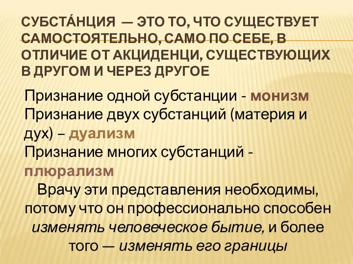 СУБСТА́НЦИЯ — ЭТО ТО, ЧТО СУЩЕСТВУЕТ САМОСТОЯТЕЛЬНО, САМО ПО СЕБЕ, В