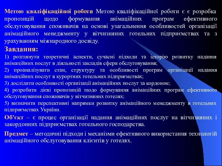 Метою кваліфікаційної роботи Метою кваліфікаційної роботи є є розробка пропозицій щодо