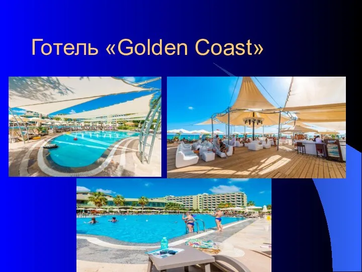 Готель «Golden Coast»