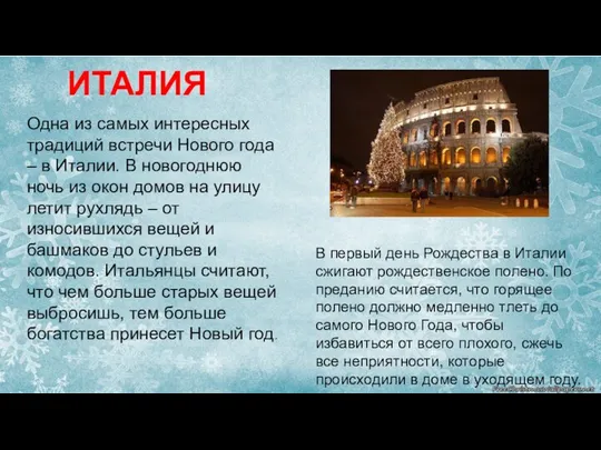 ИТАЛИЯ Одна из самых интересных традиций встречи Нового года – в