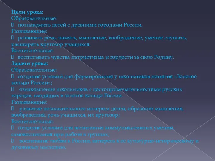 Цели урока: Образовательные: познакомить детей с древними городами России. Развивающие: развивать