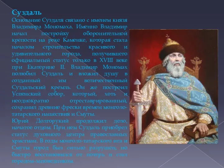 Суздаль Основание Суздаля связано с именем князя Владимира Мономаха. Именно Владимир