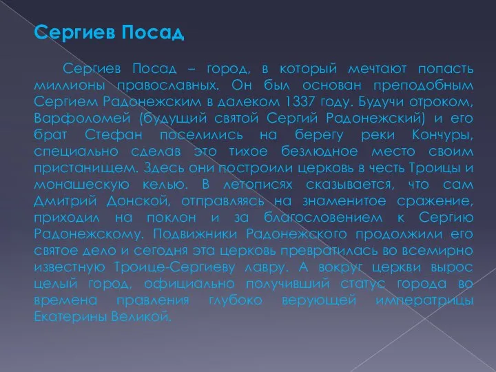 Сергиев Посад Сергиев Посад – город, в который мечтают попасть миллионы