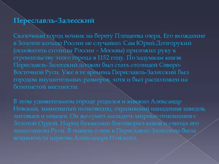 Переславль-Залесский Сказочный город возник на берегу Плещеева озера. Его вхождение в