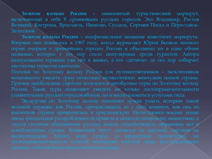 Золотое кольцо России – знаменитый туристический маршрут, включающий в себя 8