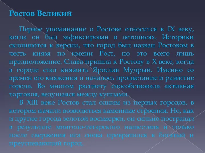 Ростов Великий Первое упоминание о Ростове относится к IX веку, когда