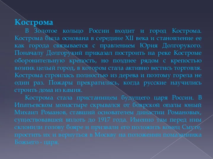 Кострома В Золотое кольцо России входит и город Кострома. Кострома была