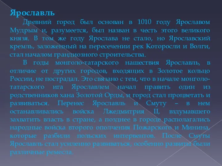 Ярославль Древний город был основан в 1010 году Ярославом Мудрым и,