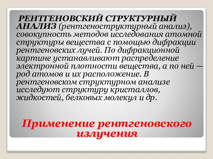 Применение рентгеновского излучения РЕНТГЕНОВСКИЙ СТРУКТУРНЫЙ АНАЛИЗ (рентгеноструктурный анализ), совокупность методов исследования