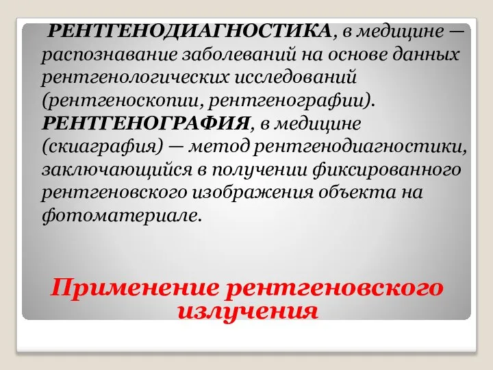 Применение рентгеновского излучения РЕНТГЕНОДИАГНОСТИКА, в медицине — распознавание заболеваний на основе