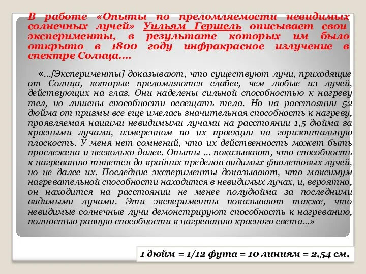 В работе «Опыты по преломляемости невидимых солнечных лучей» Уильям Гершель описывает