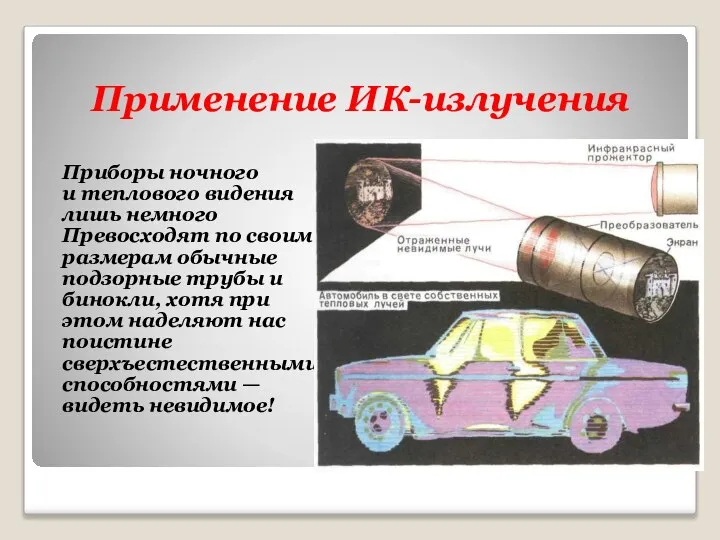 Применение ИК-излучения Приборы ночного и теплового видения лишь немного Превосходят по