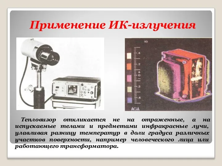 Применение ИК-излучения Тепловизор откликается не на отраженные, а на испускаемые телами