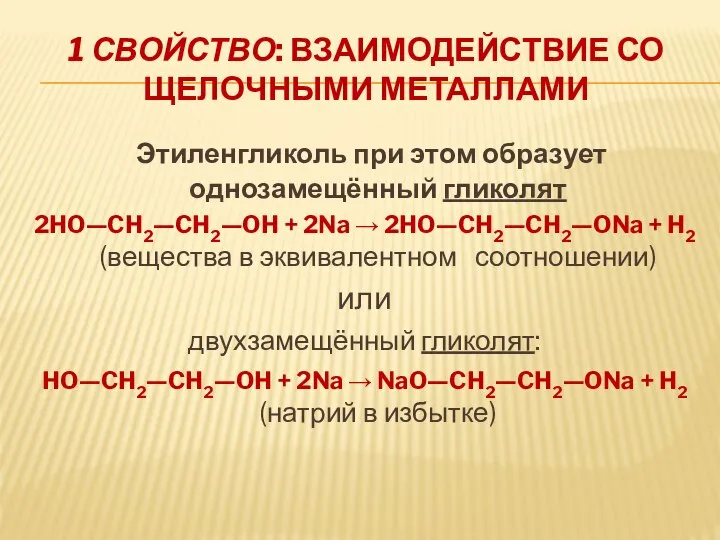 1 СВОЙСТВО: ВЗАИМОДЕЙСТВИЕ СО ЩЕЛОЧНЫМИ МЕТАЛЛАМИ Этиленгликоль при этом образует однозамещённый