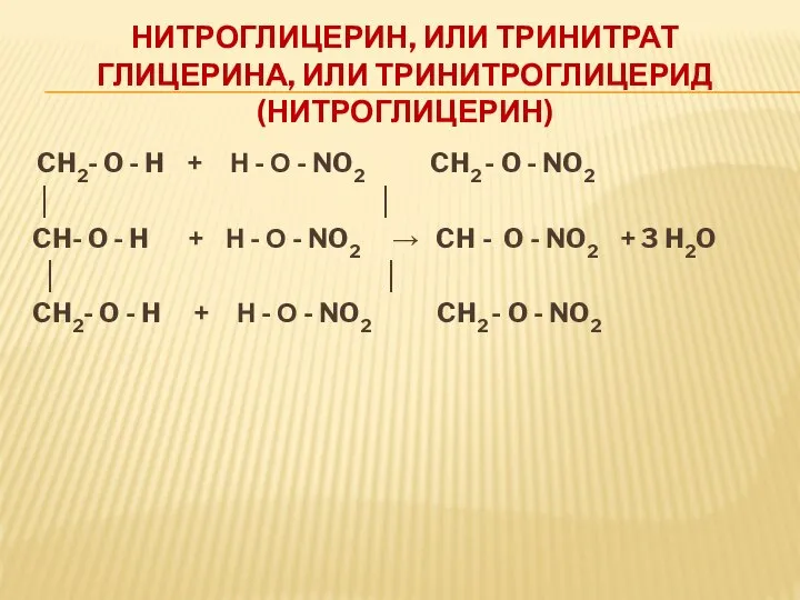 НИТРОГЛИЦЕРИН, ИЛИ ТРИНИТРАТ ГЛИЦЕРИНА, ИЛИ ТРИНИТРОГЛИЦЕРИД (НИТРОГЛИЦЕРИН) CH2- O - H