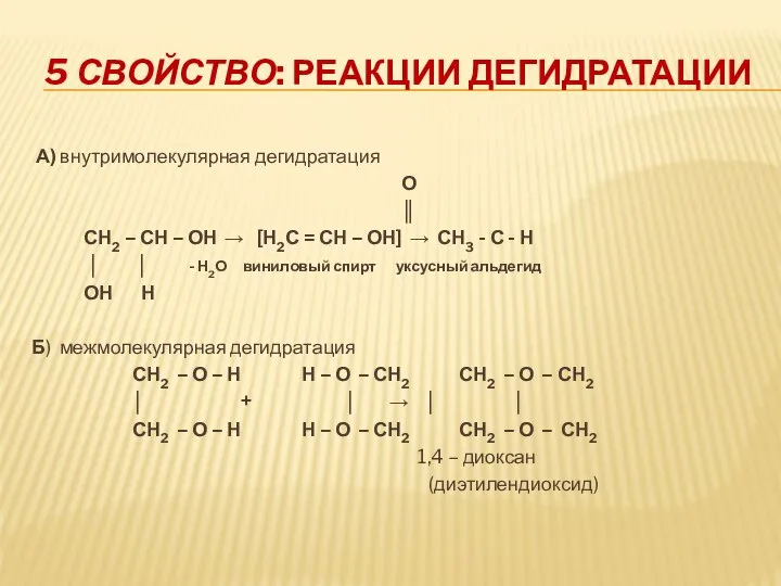 5 СВОЙСТВО: РЕАКЦИИ ДЕГИДРАТАЦИИ А) внутримолекулярная дегидратация О ║ СН2 –