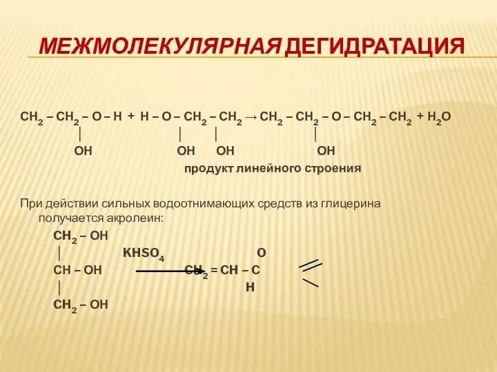 МЕЖМОЛЕКУЛЯРНАЯ ДЕГИДРАТАЦИЯ СН2 – СН2 – О – Н + Н