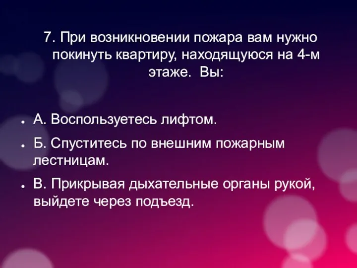 7. При возникновении пожара вам нужно покинуть квартиру, находящуюся на 4-м