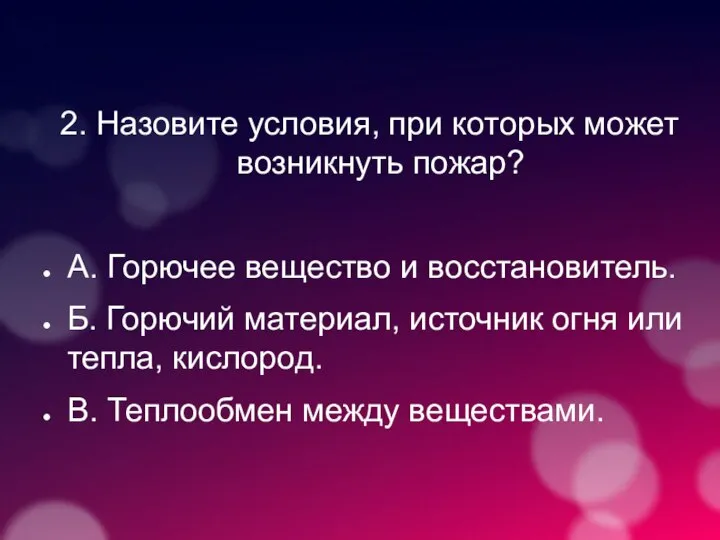 2. Назовите условия, при которых может возникнуть пожар? А. Горючее вещество