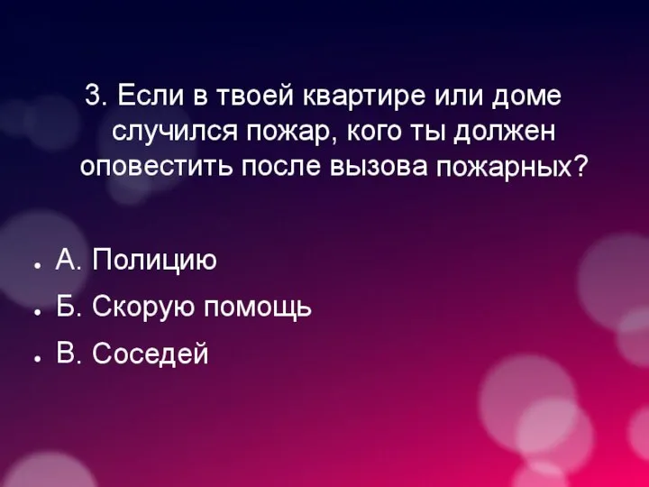 3. Если в твоей квартире или доме случился пожар, кого ты