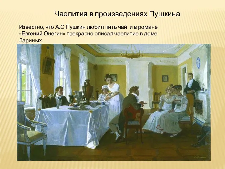 Известно, что А.С.Пушкин любил пить чай и в романе «Евгений Онегин»