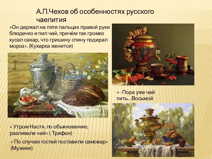 А.П.Чехов об особенностях русского чаепития «Он держал на пяти пальцах правой