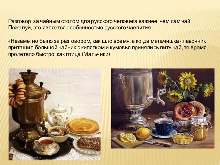 Разговор за чайным столом для русского человека важнее, чем сам чай.