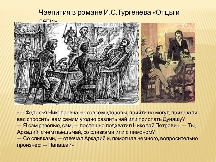 Чаепития в романе И.С.Тургенева «Отцы и дети» «— Федосья Николаевна не