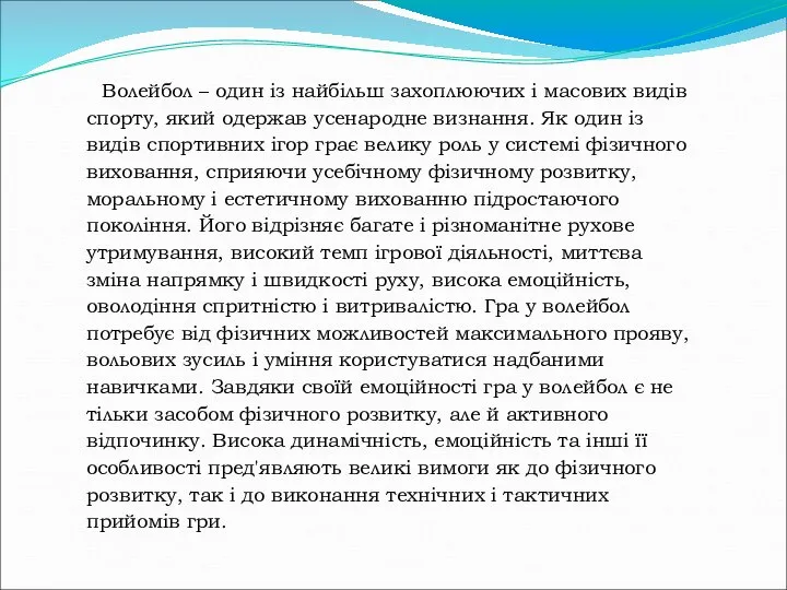 Волейбол – один із найбільш захоплюючих і масових видів спорту, який