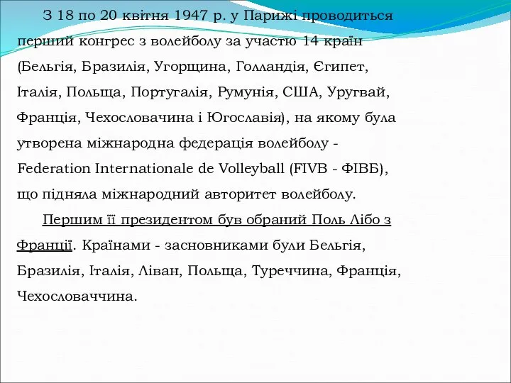 З 18 по 20 квітня 1947 р. у Парижі проводиться перший