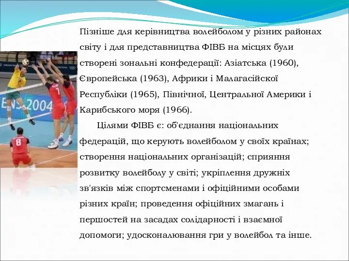 Пізніше для керівництва волейболом у різних районах світу і для представництва