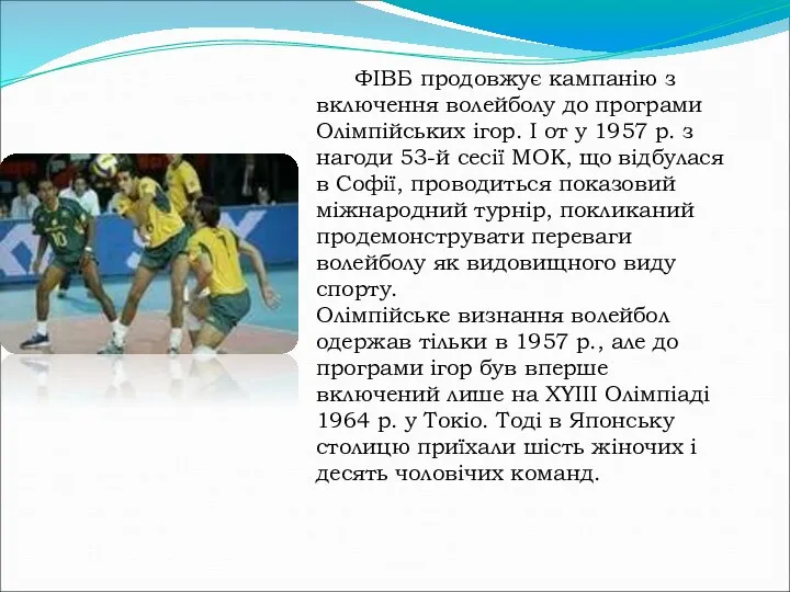 ФІВБ продовжує кампанію з включення волейболу до програми Олімпійських ігор. І