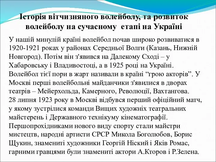 Історія вітчизняного волейболу, та розвиток волейболу на сучасному етапі на Україні