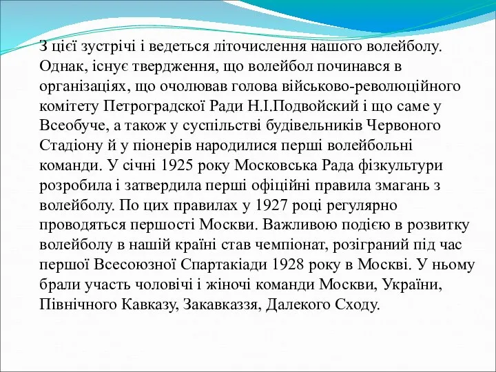 З цієї зустрічі і ведеться літочислення нашого волейболу. Однак, існує твердження,