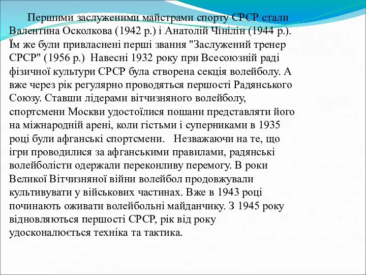 Першими заслуженими майстрами спорту СРСР стали Валентина Осколкова (1942 р.) і