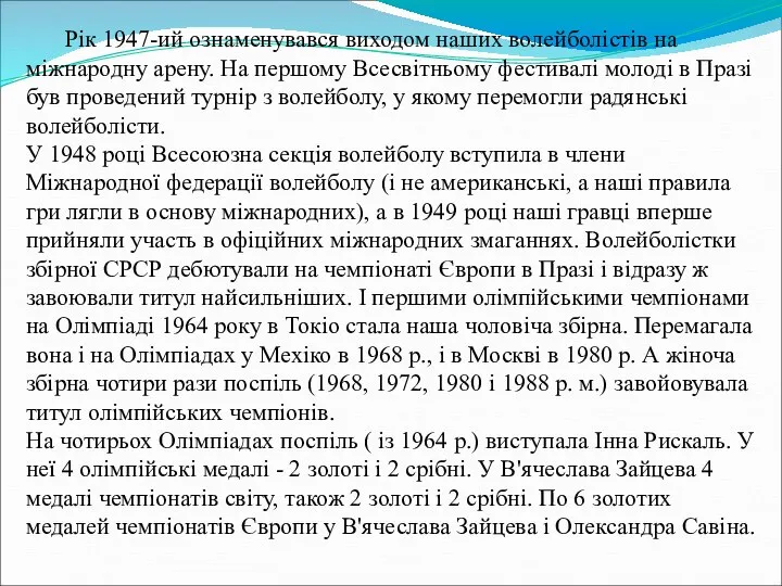 Рік 1947-ий ознаменувався виходом наших волейболістів на міжнародну арену. На першому