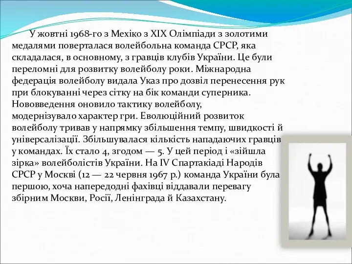 У жовтні 1968-го з Мехіко з XIX Олімпіади з золотими медалями