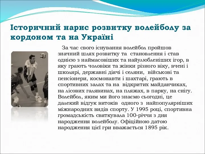 Історичний нарис розвитку волейболу за кордоном та на Україні За час