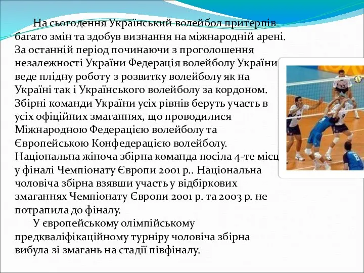 На сьогодення Український волейбол притерпів багато змін та здобув визнання на