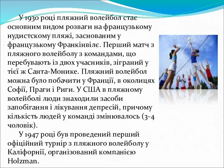 У 1930 році пляжний волейбол стає основним видом розваги на французькому