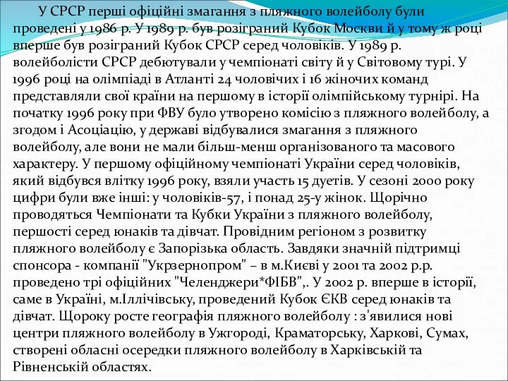 У СРСР перші офіційні змагання з пляжного волейболу були проведені у