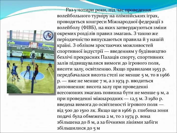 Раз у чотири роки, під час проведення волейбольного турніру на олімпійських