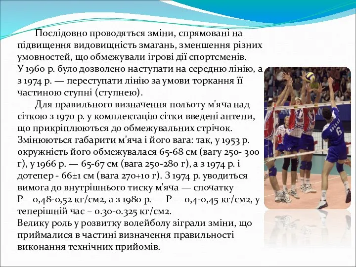 Послідовно проводяться зміни, спрямовані на підвищення видовищність змагань, зменшення різних умовностей,