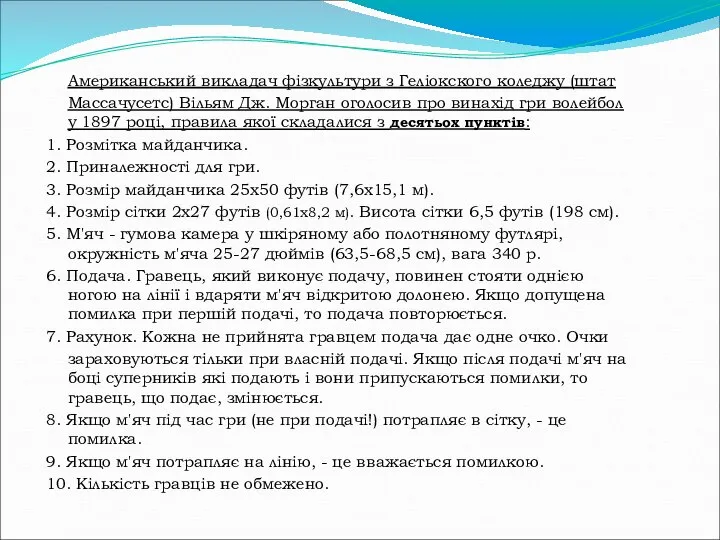 Американський викладач фізкультури з Геліокского коледжу (штат Массачусетс) Вільям Дж. Морган