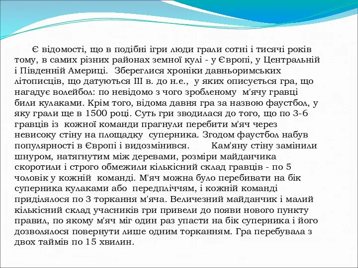 Є відомості, що в подібні ігри люди грали сотні і тисячі