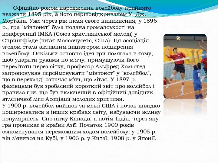 Офіційно роком народження волейболу прийнято вважати 1895 рік, а його першовідкривачем