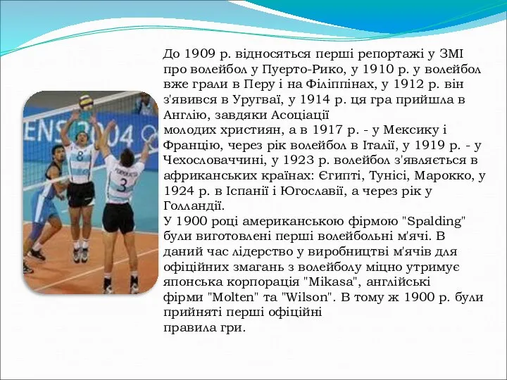 До 1909 р. відносяться перші репортажі у ЗМІ про волейбол у