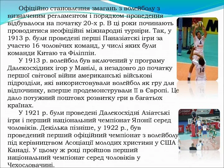 Офіційно становлення змагань з волейболу з визначеним регламентом і порядком проведення