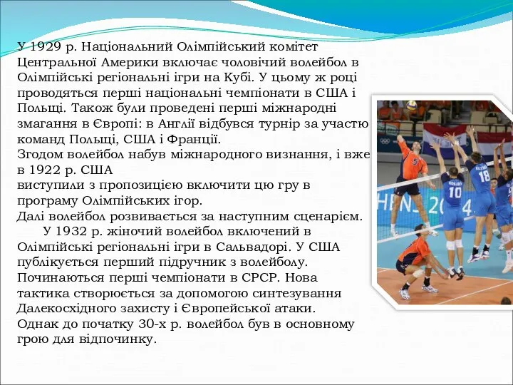 У 1929 р. Національний Олімпійський комітет Центральної Америки включає чоловічий волейбол