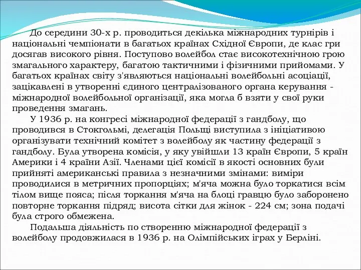 До середини 30-х р. проводиться декілька міжнародних турнірів і національні чемпіонати